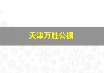 天津万胜公棚