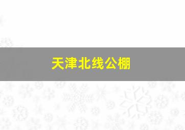 天津北线公棚