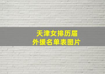 天津女排历届外援名单表图片