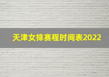 天津女排赛程时间表2022