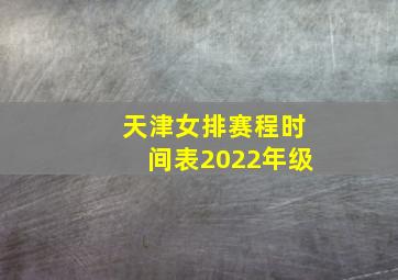 天津女排赛程时间表2022年级