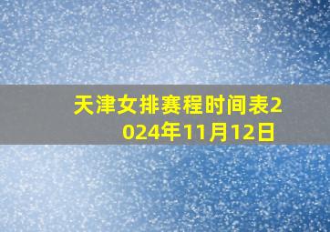 天津女排赛程时间表2024年11月12日