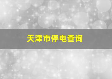 天津市停电查询