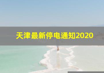 天津最新停电通知2020