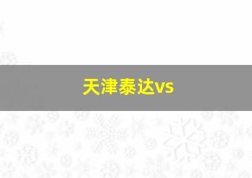 天津泰达vs