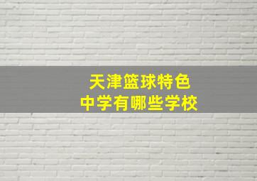 天津篮球特色中学有哪些学校