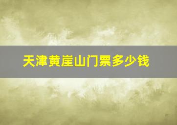 天津黄崖山门票多少钱