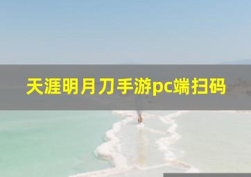 天涯明月刀手游pc端扫码