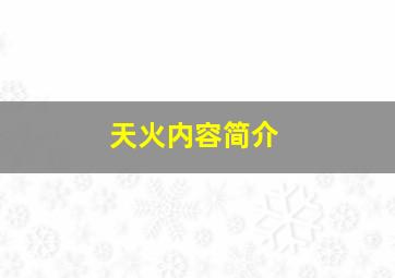 天火内容简介