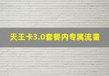 天王卡3.0套餐内专属流量