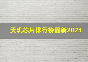 天玑芯片排行榜最新2023