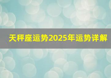 天秤座运势2025年运势详解