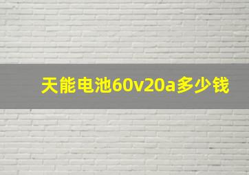 天能电池60v20a多少钱