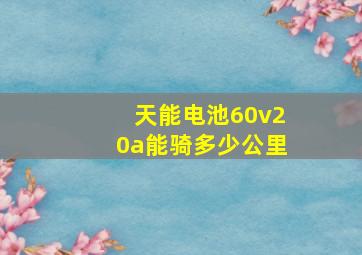 天能电池60v20a能骑多少公里