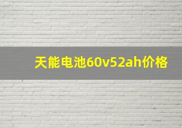 天能电池60v52ah价格