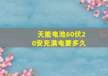 天能电池60伏20安充满电要多久