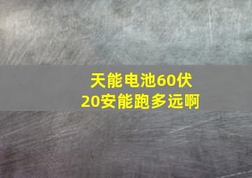 天能电池60伏20安能跑多远啊