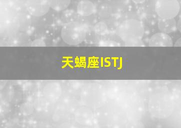 天蝎座ISTJ