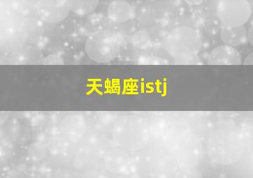 天蝎座istj