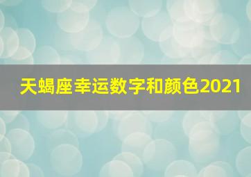 天蝎座幸运数字和颜色2021