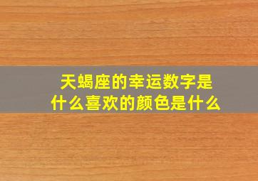 天蝎座的幸运数字是什么喜欢的颜色是什么