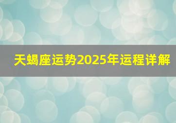 天蝎座运势2025年运程详解