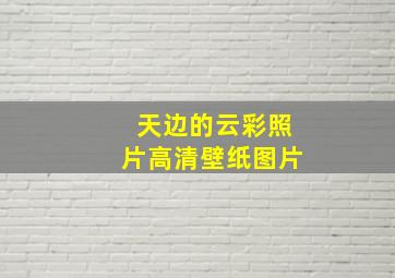 天边的云彩照片高清壁纸图片