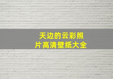 天边的云彩照片高清壁纸大全