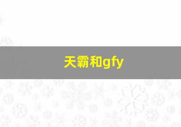 天霸和gfy