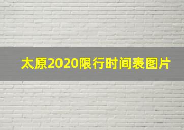 太原2020限行时间表图片