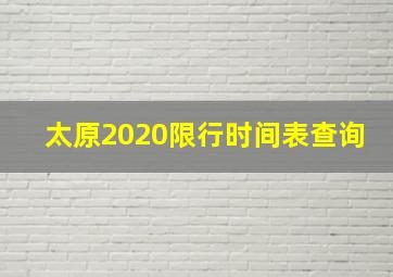 太原2020限行时间表查询