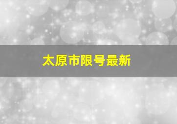 太原市限号最新