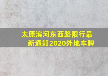 太原滨河东西路限行最新通知2020外地车牌