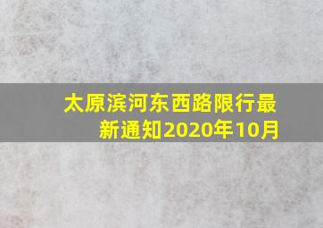 太原滨河东西路限行最新通知2020年10月