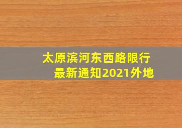 太原滨河东西路限行最新通知2021外地