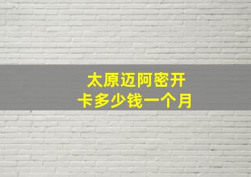 太原迈阿密开卡多少钱一个月