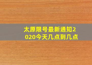 太原限号最新通知2020今天几点到几点