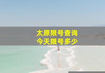 太原限号查询今天限号多少