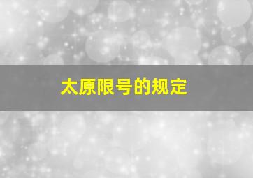 太原限号的规定