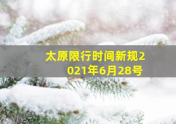 太原限行时间新规2021年6月28号