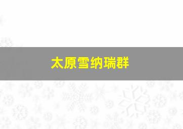 太原雪纳瑞群