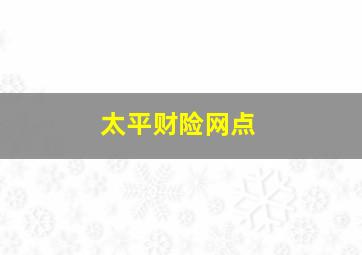 太平财险网点