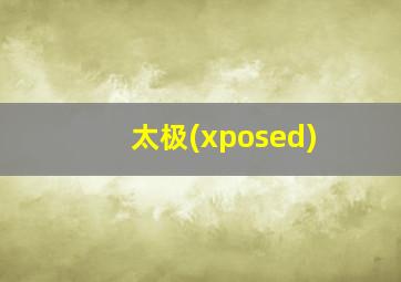 太极(xposed)