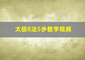 太极8法5步教学视频