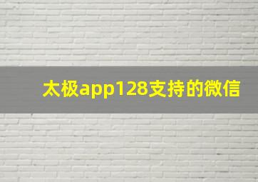 太极app128支持的微信