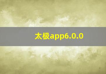 太极app6.0.0