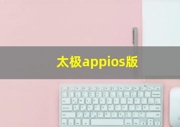 太极appios版