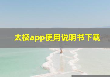 太极app使用说明书下载