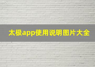 太极app使用说明图片大全