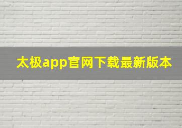 太极app官网下载最新版本